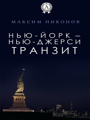 cover image of Нью-Йорк – Нью-Джерси
